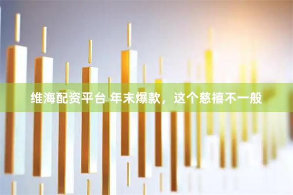 维海配资平台 年末爆款，这个慈禧不一般