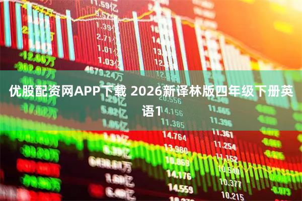 优股配资网APP下载 2026新译林版四年级下册英语1