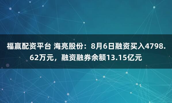福赢配资平台 海亮股份：8月6日融资买入4798.62万元，融资融券余额13.15亿元